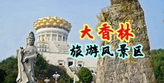 亚洲肥婆大片免费网站中国浙江-绍兴大香林旅游风景区